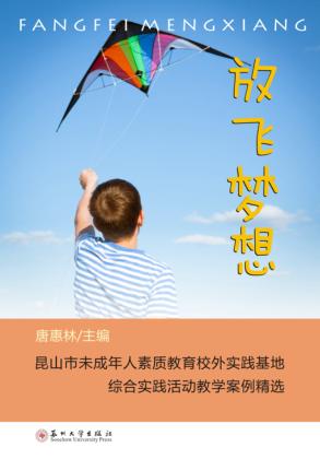 放飞梦想  昆山市未成年人素质教育校外实践基地综合实践活动教学案例精选 封面