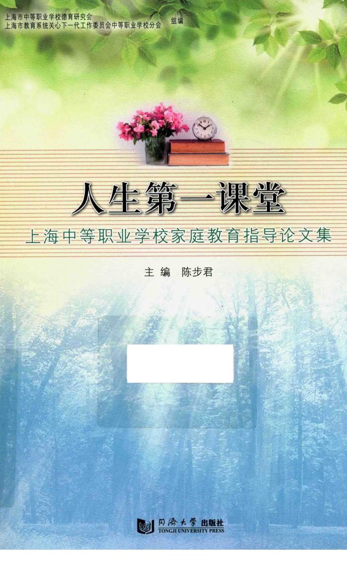 人生第一课堂  上海中等职业学校家庭教育指导论文集 封面