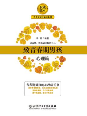 致青春期男孩  心理篇 封面