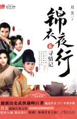 锦衣夜行  6  寻情记 封面