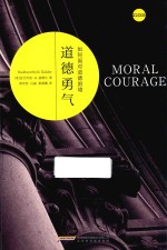 道德勇气  如何面对道德困境 电子书封面