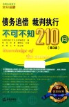 债务追偿  裁判执行不可不知210问  第3版 封面