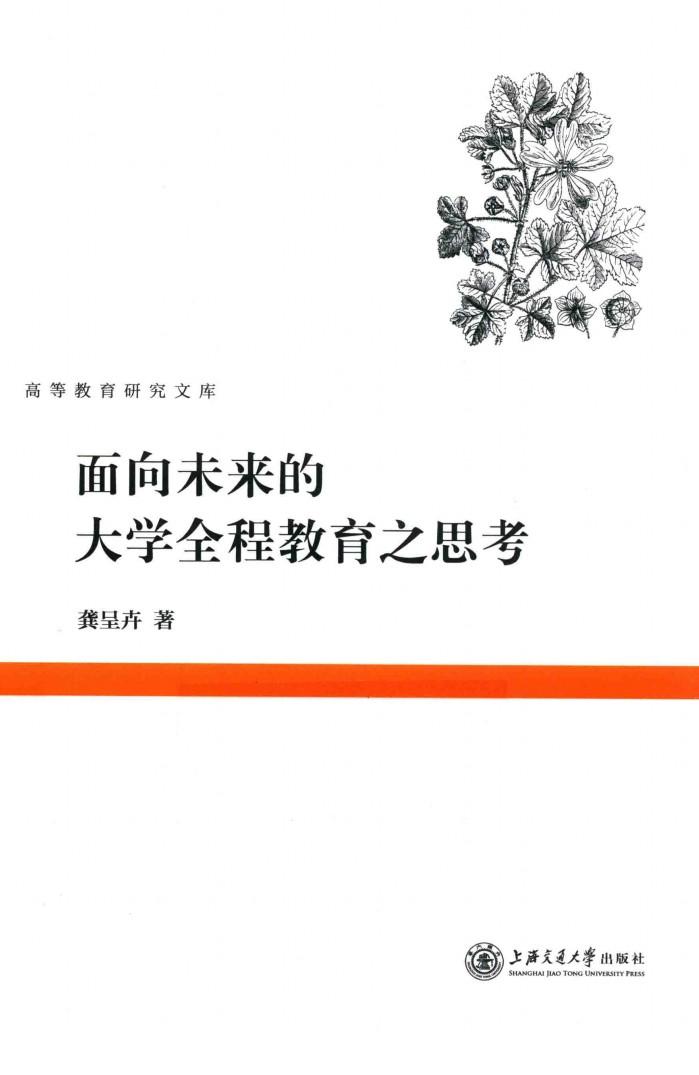 面向未来的大学全程教育之思考 封面