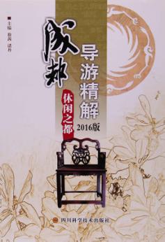 成都导游精解  2016版  休闲之都 封面