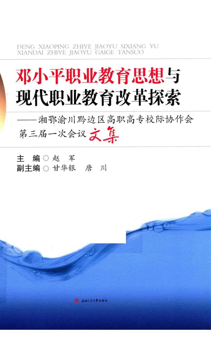 邓小平职业教育思想与现代职业教育改革探索  湘鄂渝川黔边区高职高专校际协作会第三届一次会议文集 封面