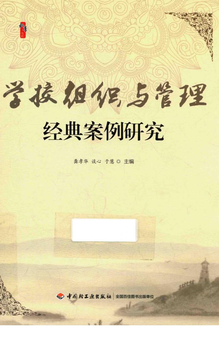 学校组织与管理经典案例研究 封面