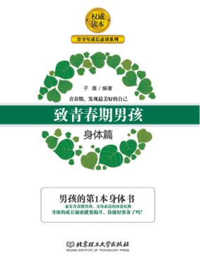 致青春期男孩  身体篇 封面