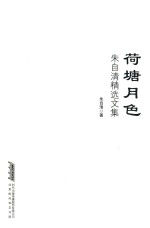 朱自清精选文集  荷塘月色 封面