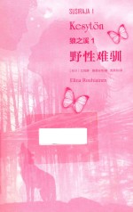 狼之溪  1  野性难驯 封面