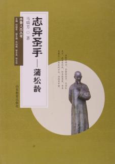 齐鲁人杰丛书  口袋书  志异圣手  蒲松龄 封面