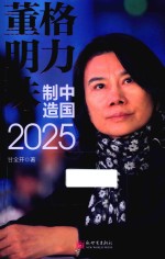 格力董明珠  中国制造2025 封面