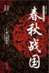 春秋战国  1  列王的纷争 封面