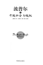 波普尔论开放社会与极权  珍藏本 电子书封面