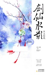 剑仙水影  2  玉玲珑 封面
