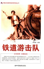 中国红色教育电影连环画丛书  铁道游击队 封面