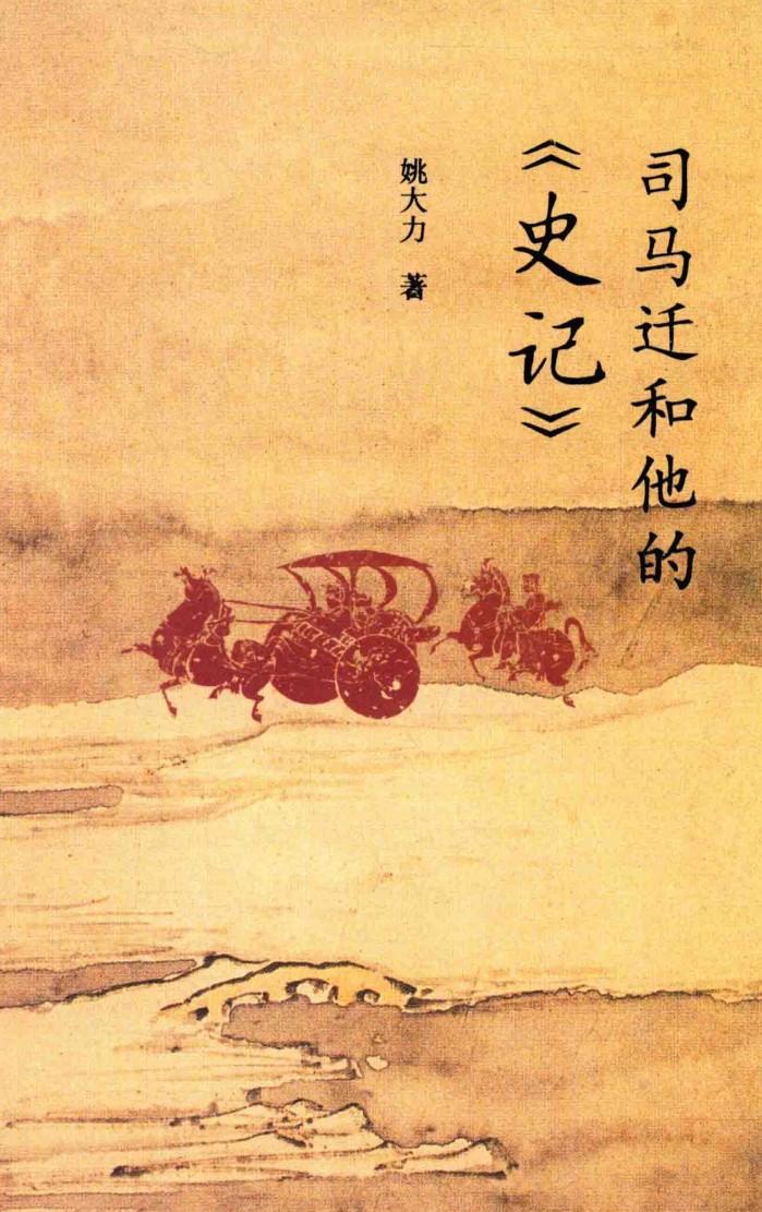司马迁和他的  史记 封面