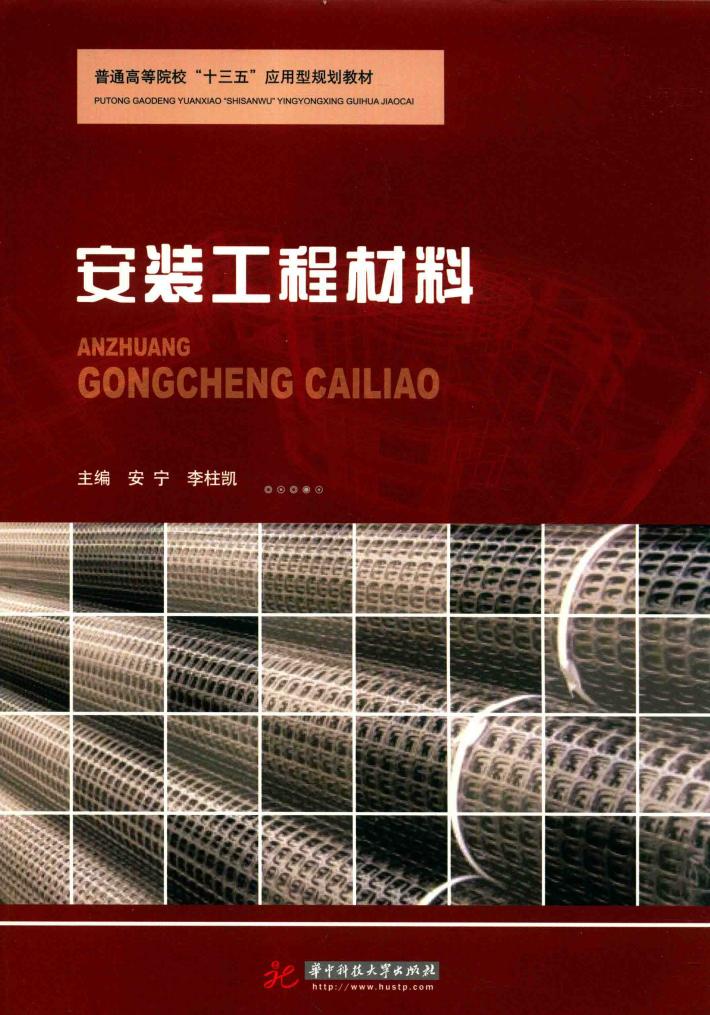 普通高等院校“十三五”应用型规划教材 安装工程材料 封面
