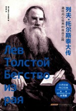 列夫·托尔斯泰大传  通往内心世界的自由之路 封面