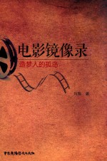 电影镜像录  造梦人的孤岛 封面