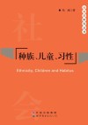 种族、儿童、习惯 封面