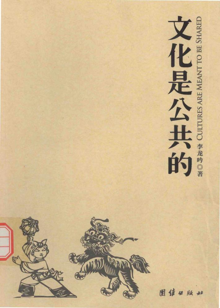 文化是公共的 封面