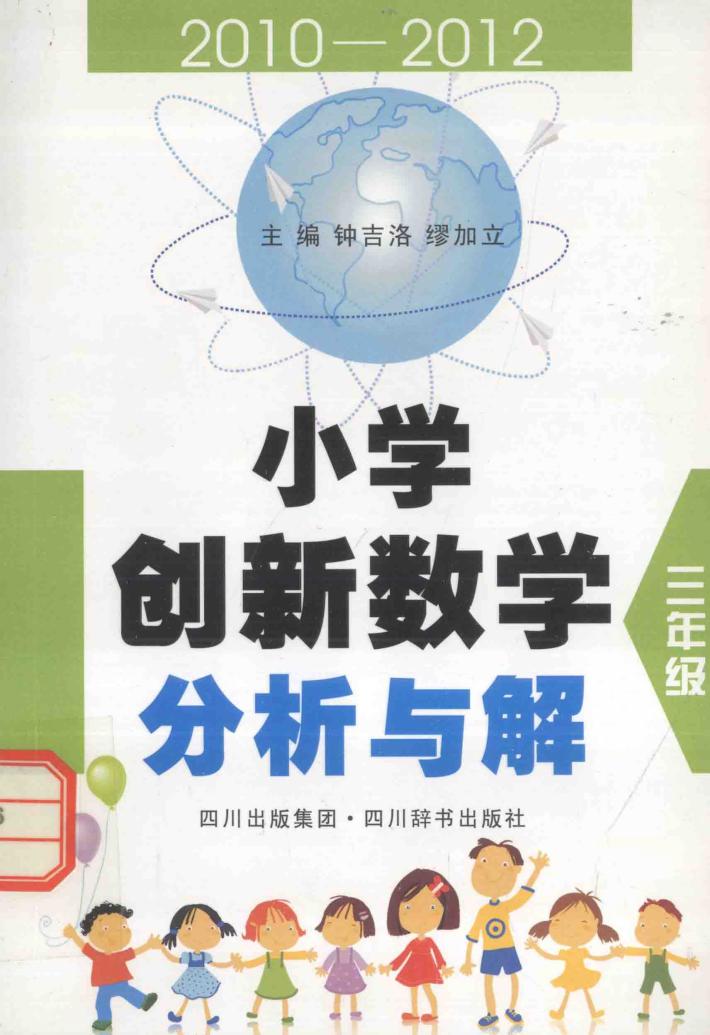 小学创新数学分析与解 三年级 封面