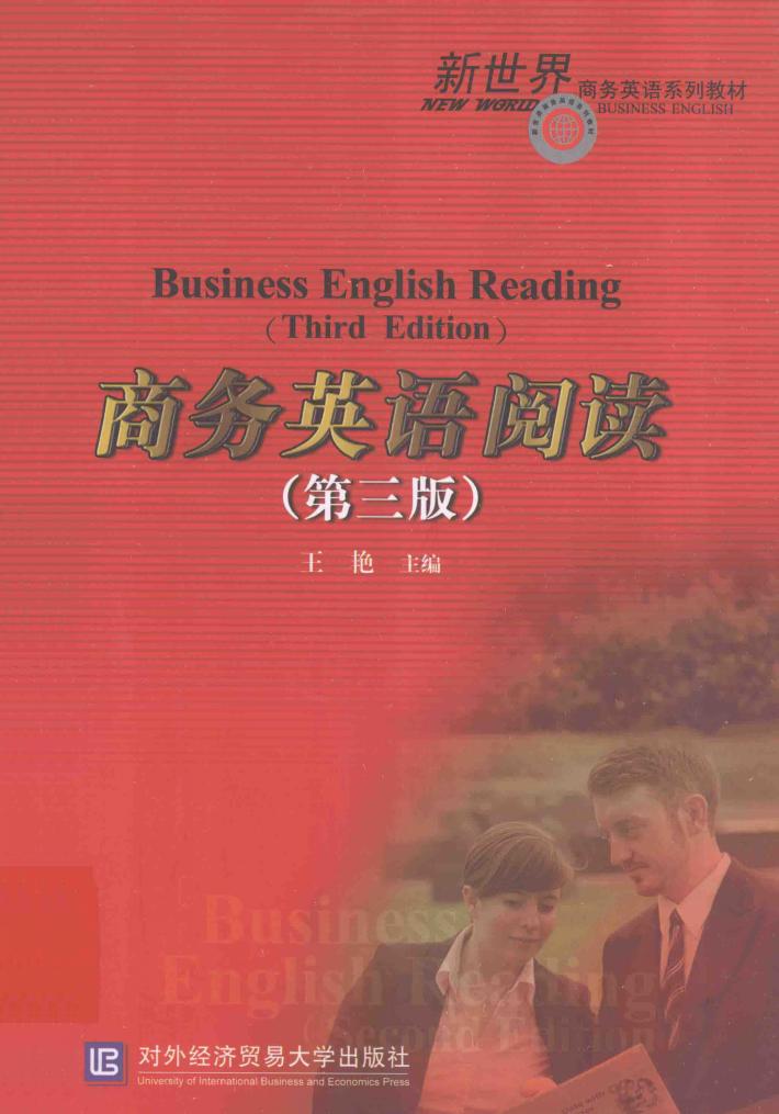 商务英语阅读 封面