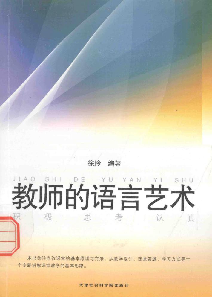 教师的语言艺术 封面