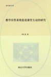教学应答系统促进课堂互动的研究 封面