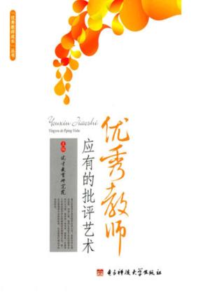 优秀教师应有的批评艺术 封面