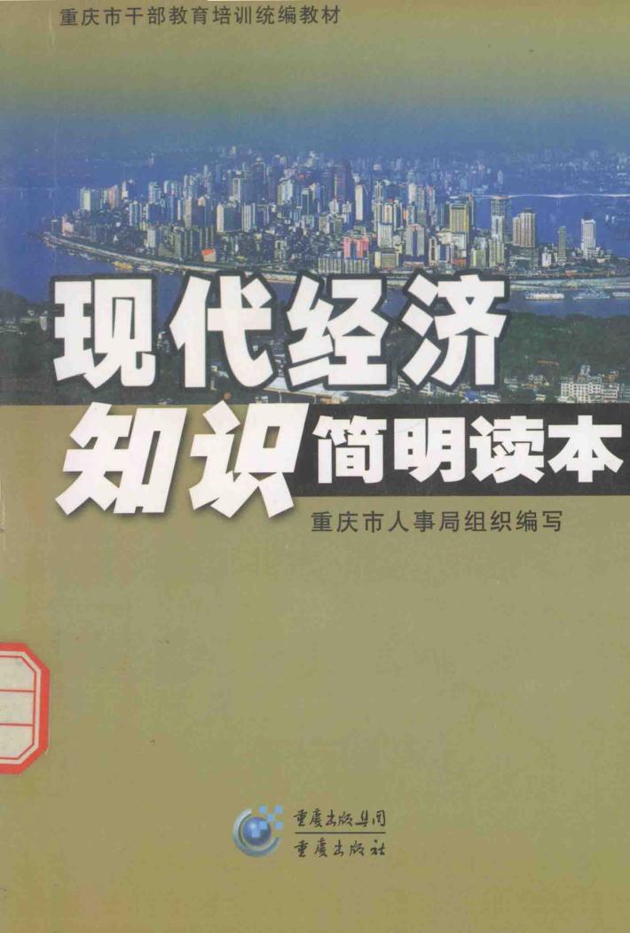 现代经济知识简明读本 封面