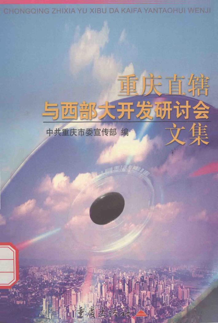 重庆直辖与西部大开发研讨会文集 封面