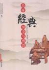 品味经典  国学与感恩 封面