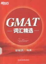 新东方大愚英语学习丛书  GMAT词汇精选 封面