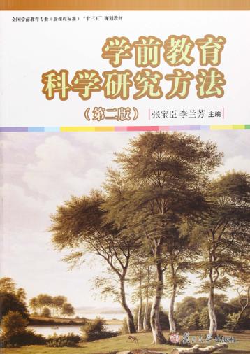学前教育科学研究方法 封面