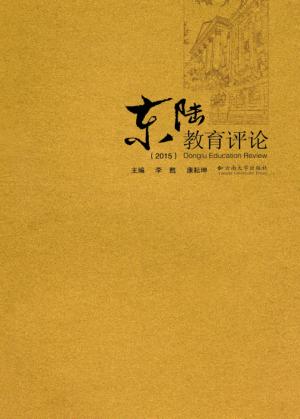 东陆教育评论  2015 封面