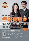 考研英语  2  考点+大纲词汇巧记助记  2017版 封面