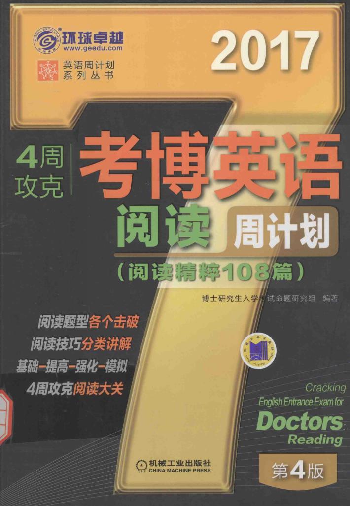 4周攻克考博英语阅读周计划 封面