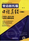 常远新托福口语真经  珍藏版 封面