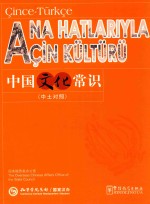 中国文化常识  中土对照 电子书封面