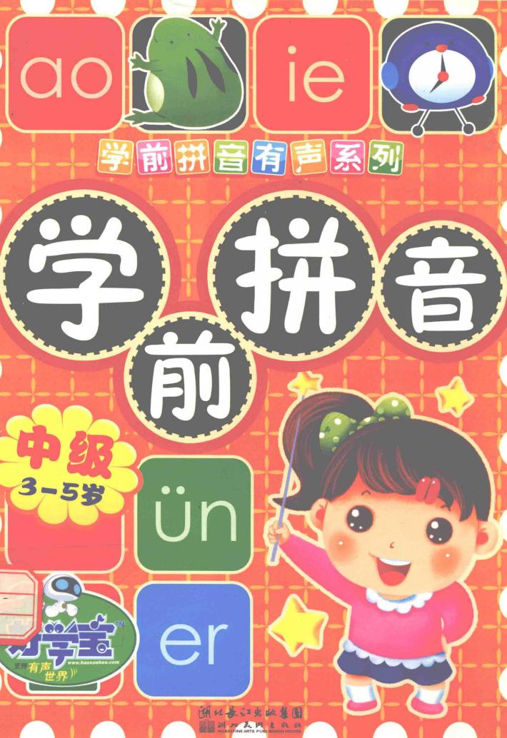 中级学前拼音  3-5岁 封面