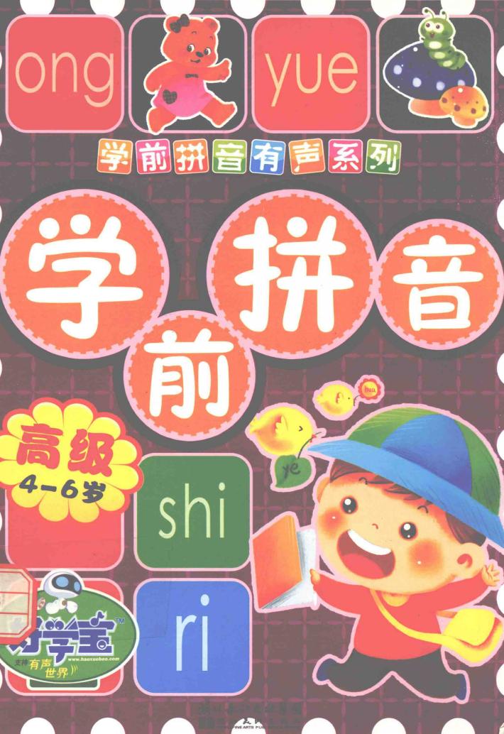 高级学前拼音  4-6岁 封面