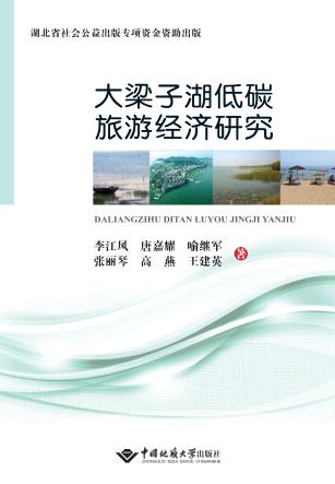 大梁子湖低碳旅游经济研究 封面