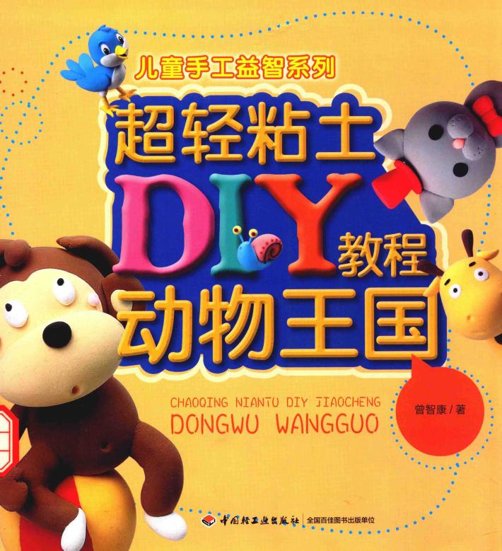 超轻粘土DIY教程  动物王国 封面