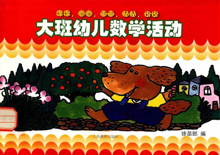 大班幼儿教学活动 封面