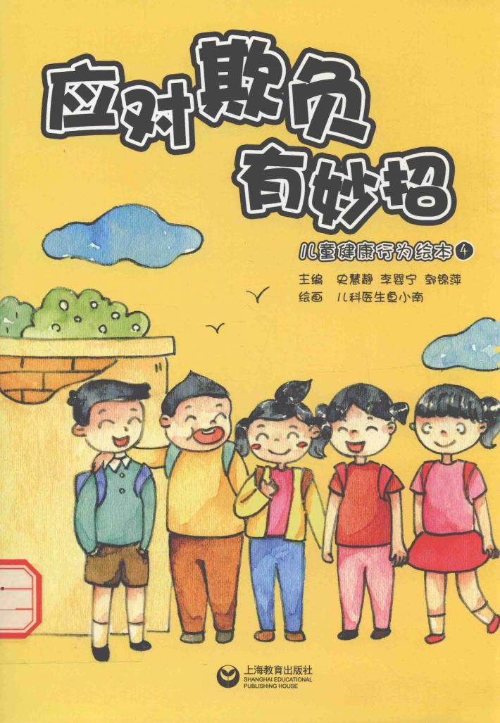 儿童健康行为绘本  4  应对欺负有妙招 封面