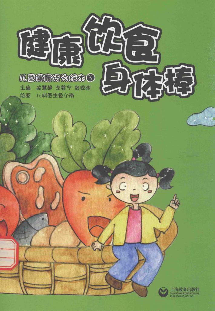 儿童健康行为绘本  3  健康饮食身体棒 封面