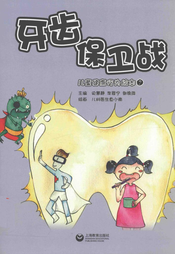 儿童健康行为绘本  2  牙齿保卫战 封面