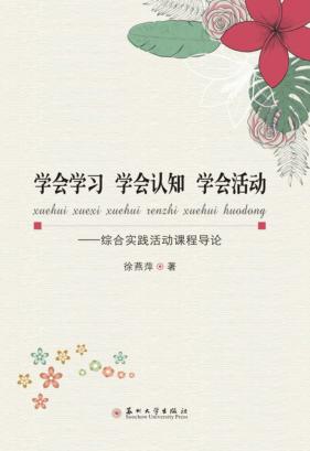 学会学习  学会认知  学会活动  综合实践或从课程导论 封面