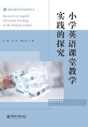 小学英语课堂教学实践研究 封面